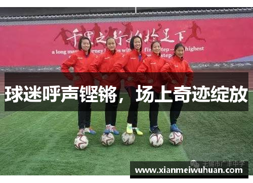 球迷呼声铿锵，场上奇迹绽放