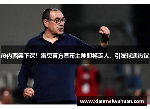 热内西奥下课！雷恩官方宣布主帅即将走人，引发球迷热议