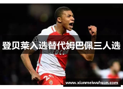 登贝莱入选替代姆巴佩三人选