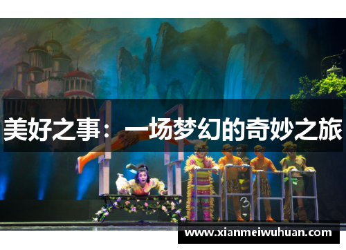 美好之事：一场梦幻的奇妙之旅