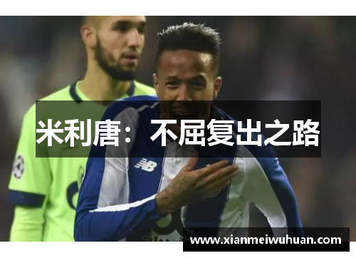 米利唐：不屈复出之路