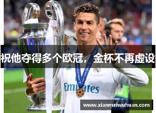 祝他夺得多个欧冠，金杯不再虚设