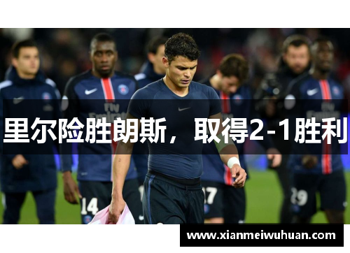 里尔险胜朗斯，取得2-1胜利