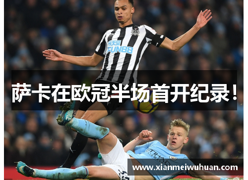 萨卡在欧冠半场首开纪录！