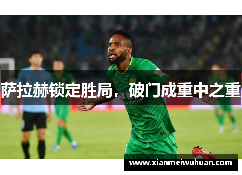 萨拉赫锁定胜局，破门成重中之重