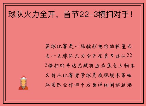 球队火力全开，首节22-3横扫对手！