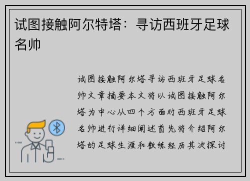 试图接触阿尔特塔：寻访西班牙足球名帅