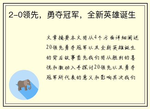 2-0领先，勇夺冠军，全新英雄诞生