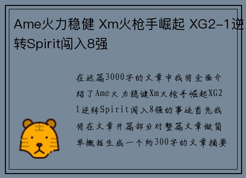 Ame火力稳健 Xm火枪手崛起 XG2-1逆转Spirit闯入8强