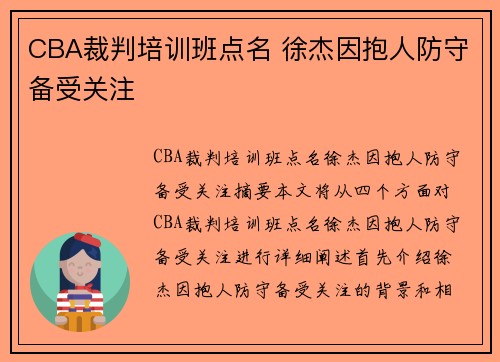 CBA裁判培训班点名 徐杰因抱人防守备受关注