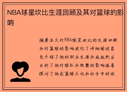 NBA球星坎比生涯回顾及其对篮球的影响