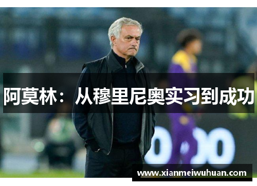 阿莫林：从穆里尼奥实习到成功
