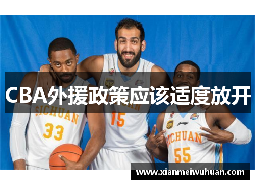 CBA外援政策应该适度放开
