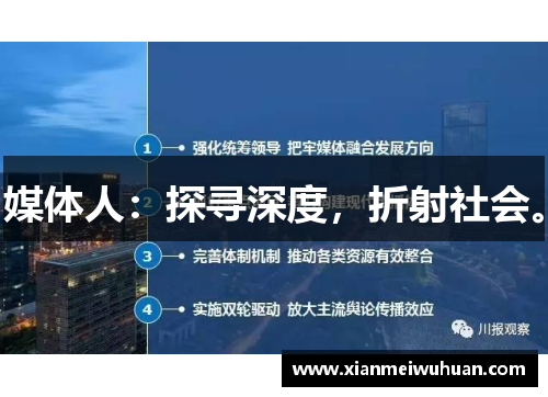 媒体人：探寻深度，折射社会。