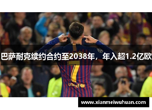 巴萨耐克续约合约至2038年，年入超1.2亿欧