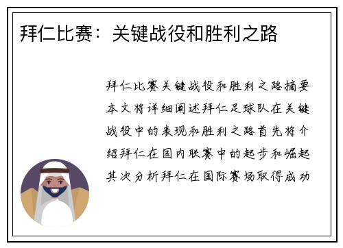 拜仁比赛：关键战役和胜利之路