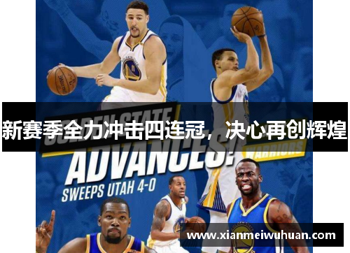 新赛季全力冲击四连冠，决心再创辉煌