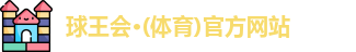 球王会